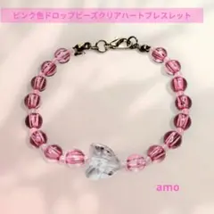 No.52ピンク色ドロップビーズクリアハートブレスレット