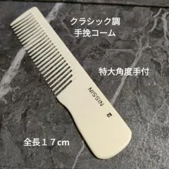 ニューオールド 手挽き手付コーム 18目 直刃（デッドストック） - メルカリ
