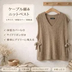 ケーブル編みニットベスト L リボンデザインゆったり重ね着ベージュ