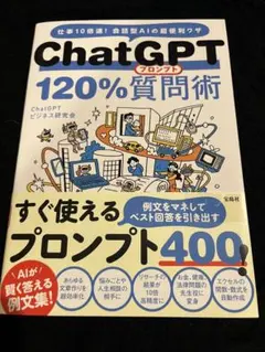 chatgpt 120%質問術