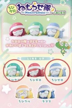 ケロロ軍曹ちびケロ　ねむらせ隊でありますガチャガチャ