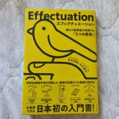 エフェクチュエーション 優れた起業家が実践する「5つの原則」