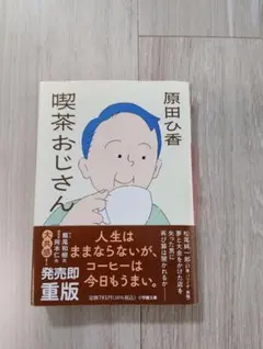喫茶おじさん 原田ひ香