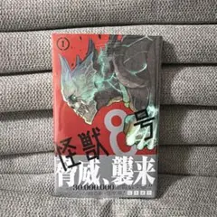 2026年最新】怪獣8号 1 初版の人気アイテム - メルカリ