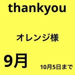 オレンジ様