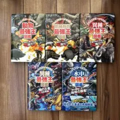 【状態良好】最強王図鑑 5冊セット 動物/水中/絶滅/異種/闇の王者決定戦のサムネイル