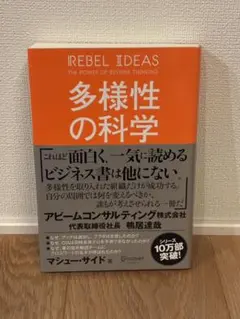 多様性の科学 マシュー・サイド著