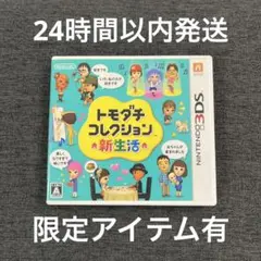 トモダチコレクション新生活