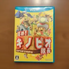 進め!キノピオ隊長