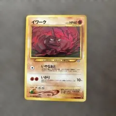 ポケモンカード イワーク 旧裏面