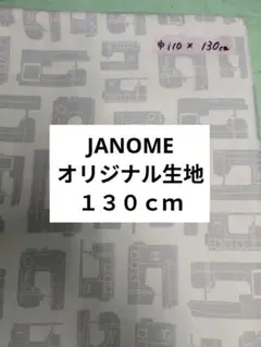 JANOME オリジナル生地　白　ミシン柄生地 巾110x長さ130cm