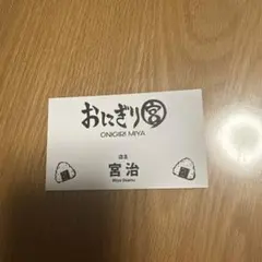 匿名配送　ハイキュー　ファンパーク　名刺コレクション　宮治　おにぎり宮