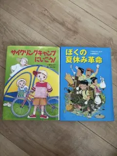 サイクリングキャンプにいこう! 、ぼくの夏休み革命