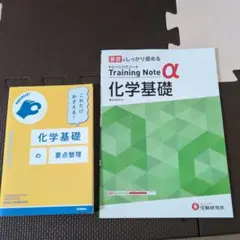 化学基礎の要点整理 　Training Note α化学基礎　2冊セット