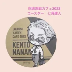 雑貨1317／呪術廻戦カフェ2022 コースター　七海建人