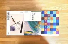 国語 教科書セット 3冊 論理国語,文学国語,新国語総合ガイド
