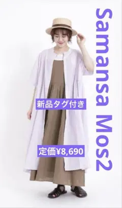 新品Samansa Mos2 先染め柄アソート前後着ワンピース ¥8,690