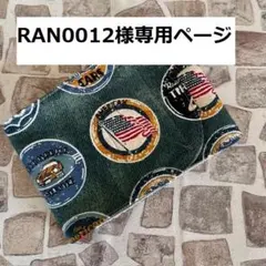 RAN0012様専用ページ