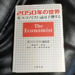 2050年の世界 英エコノミスト誌は予測する