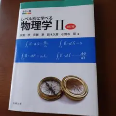 レベル別に学べる物理学 : カラー版 2