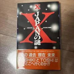 X JAPANの謎 GROUP DAHLIA編著 コアラブックス