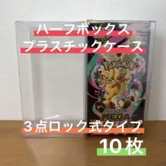 【大特価/最安値】ポケモンカード ハーフBOX用プラスチックケース10枚セット