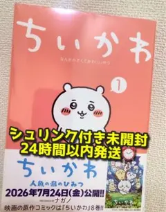 ちいかわ 1巻 新品未開封 シュリンク付 映画帯付き ナガノ