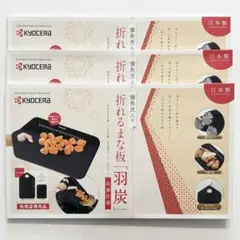 3SET 新品 京セラ 折れるまな板 羽炭 ミニまな板 まな板スタンド 日本製