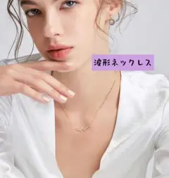 （値下げ中）波形ネックレス お洒落 ゴールド プレゼントにも b918