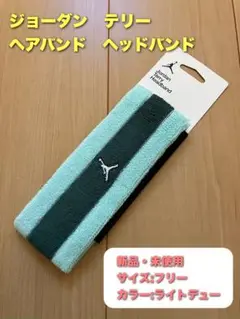ジョーダン　ヘアバンド　ヘッドバンド　テリー　ライトデュー