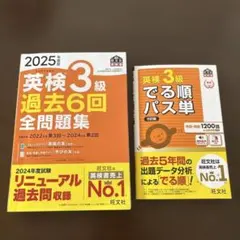 2025年度版 英検3級 過去6回全問題集・でる順パス単　5訂版