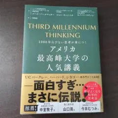 THIRD MILLENNIUM THINKING アメリカ最高峰大学の人気講義
