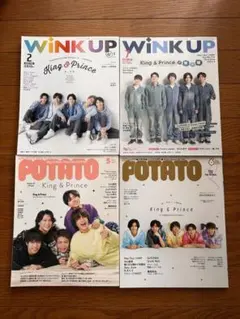 WINK UP・POTATO 表紙King & Prince 4冊セット