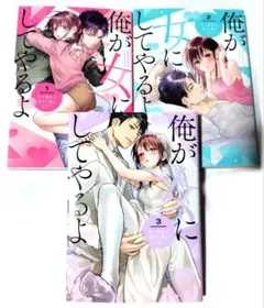 傷折れあり！俺が女にしてやるよ全3巻セット完結　なもなき