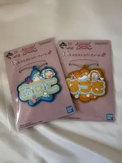 おジャ魔女どれみ　一番くじ　アニバーサリー　おなまてラバーチャーム　2点セット