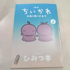 映画 ちいかわ 人魚の島のひみつ 入場者特典 ひみつ本