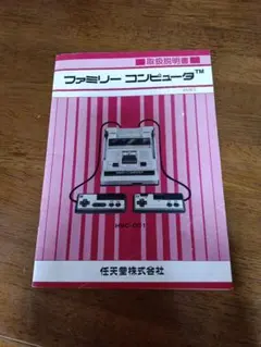 d*m様 ファミリーコンピュータ 取扱説明書 HVC-001