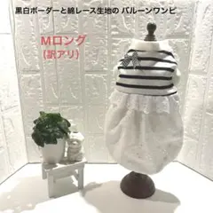 ハンドメイド犬服　Mロング　バルーンワンピ