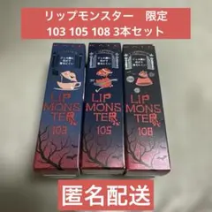 新品未開封　リップモンスター　103 105 108