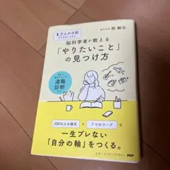 1万人の才能を引き出してきた脳科学者が教える 「やりたいこと」 の見つけ方