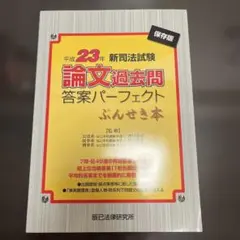 司法試験 論文過去問答案 パーフェクトぶんせき本　平成18年〜令和4年 セット 新司法試験論文過去問答案パ-フェクトぶんせき本: 保存版 (平成18年