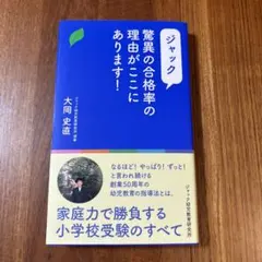 ジャックの合格率の理由がここにあります!