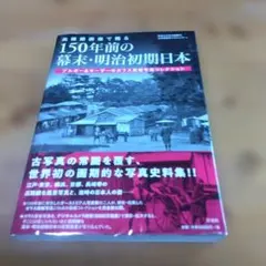 高精細画像で甦る 150年前の幕末・明治初期日本 - メルカリ