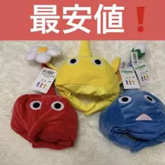 圧縮発送新品未使用タグ付きピクミン なりきり帽子 被り物 全3種セット 最安値❗️