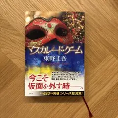 マスカレード・ゲーム 東野圭吾