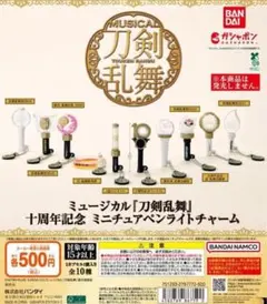 全10種コンプ ミュージカル 刀剣乱舞 十周年記念 ミニチュアペンライトチャーム