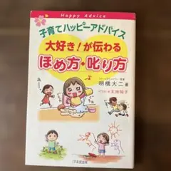 子育てハッピーアドバイス大好き!が伝わるほめ方・叱り方