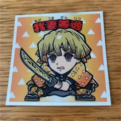 鬼滅の刃マンチョコ【我妻善逸】シール