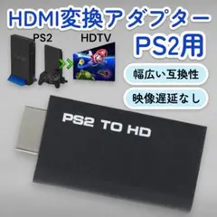 PS2 HDMI接続 変換アダプター プレステ2 映像 出力 HDMI変換 接続
