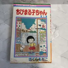 ちびまる子ちゃん 17巻 漫画 最終巻 - メルカリ